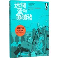 正版新书]迷糊蛋和蹦蹦猪翌平9787550258785