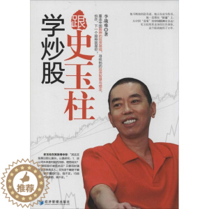 [醉染正版]正版学炒股跟史玉柱