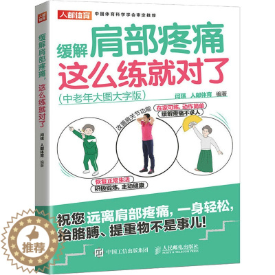 [醉染正版]缓解肩部疼痛 这么练就对了(中老年大图大字版) 家庭保健 生活 人民邮电出版社