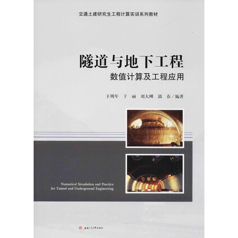 隧道与地下工程数值计算及工程应用