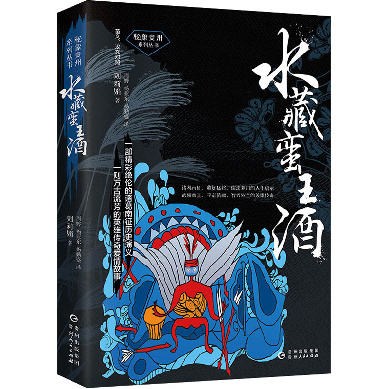 醉染图书水藏蛮王酒9787221160256