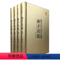 [正版]精装4册众阅典藏馆孙子兵法套文注释孙武家阐述金装4册 学生青少年初高中成人版中国古典军事谋略哲学书籍
