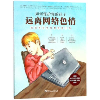 如何保护你的孩子远离网络