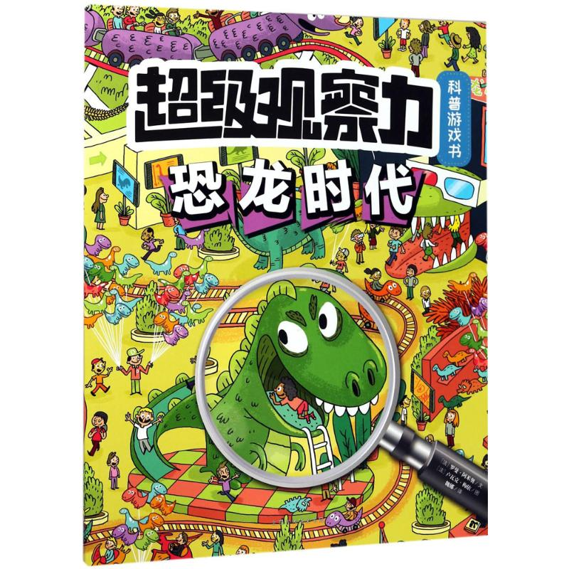 [N]超级观察力科普游戏书-9787569919066