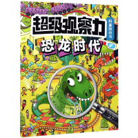 [N]超级观察力科普游戏书-9787569919066