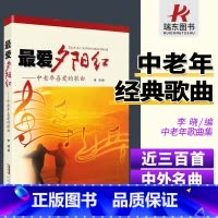 [正版]中老年喜爱的歌曲 爱夕阳红 经典老歌红歌本 歌曲大全中老年学歌唱书籍 安徽文艺出版社 李晓 简谱 训练古经典音