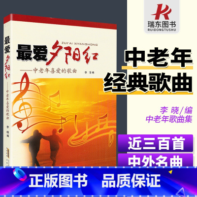 [正版]中老年喜爱的歌曲 爱夕阳红 经典老歌红歌本 歌曲大全中老年学歌唱书籍 安徽文艺出版社 李晓 简谱 训练古经典音