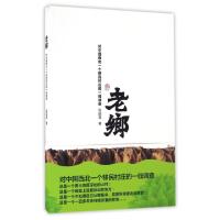 正版新书]老乡(对中国西北一个移民村庄的一线调查)吕延涛978730