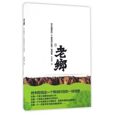 正版新书]老乡(对中国西北一个移民村庄的一线调查)吕延涛978730