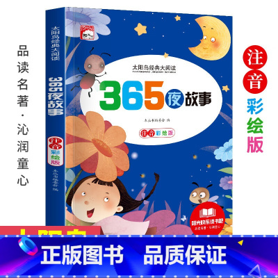 365夜故事 [正版]注音彩图版太阳鸟大阅读阳光快乐读书吧小学生课外阅读世界经典儿童文学故事365夜故事中外名著课外阅读