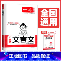 小升初文言文阅读题[通用版] 小学通用 [正版]2025一本小学生小古诗一二年级小古文三四五六年级文言文必背古诗文通用版