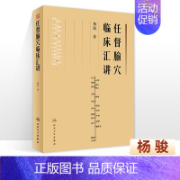 [正版]任督腧穴临床汇讲 董氏奇穴甲乙经大成初学者临床自学穴位取穴经穴医学类人民卫生出版社中医针灸书籍 杨骏 主编 人民