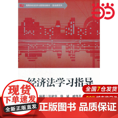 经济法学习指导(高等学校经济与管理类教材)/基础课系列.张建华徐斌戚伟平/9787561788165华东师范大学出版社