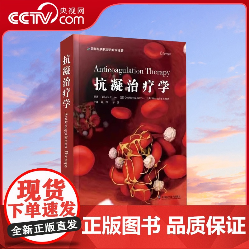 [央视网]抗凝治疗学 周洲华潞围术期抗凝药物管理冠脉综合征抗血栓治疗抗凝血临床应用书籍房颤抗血栓治疗 中国科学技术出版社