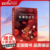 [央视网]抗凝治疗学 周洲华潞围术期抗凝药物管理冠脉综合征抗血栓治疗抗凝血临床应用书籍房颤抗血栓治疗 中国科学技术出版社