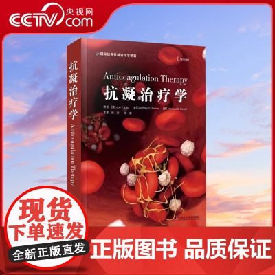 [央视网]抗凝治疗学 周洲华潞围术期抗凝药物管理冠脉综合征抗血栓治疗抗凝血临床应用书籍房颤抗血栓治疗 中国科学技术出版社