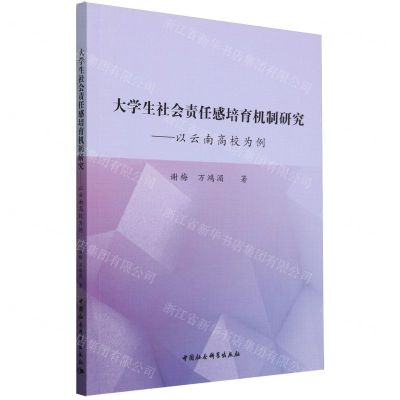 [N]大学生社会责任感培育机制研究--以云南高校为例-9787522731124