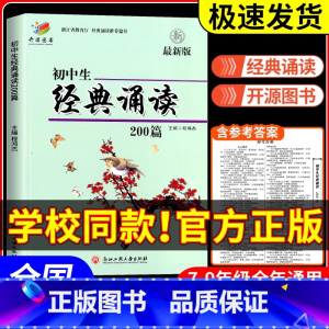[全年级通用]初中生满分作文一本全 初中通用 [正版]初中生经典诵读200篇 版浙江工商大学出版社 初一初二初三三上册下