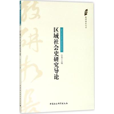正版新书]区域社会史研究导论行龙9787520322973