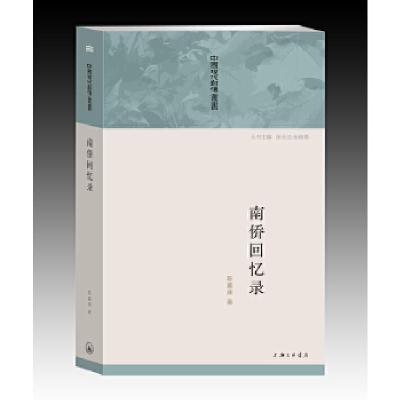 正版新书]南侨回忆录陈嘉庚 著9787542645555