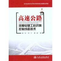 [M]高速公路深厚软基工后沉降控制成套技术-9787114093920