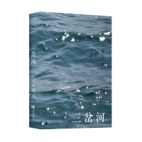 正版新书]三岔河作者9787514226218