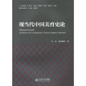 正版新书]中国现当代美育史汪宏//赵伶俐 著作9787303212101