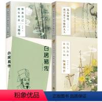 [正版](4册)陶渊明传+白居易传+王维传+苏东坡传