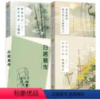 [正版](4册)陶渊明传+白居易传+王维传+苏东坡传