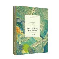 正版新书]人大哲学文丛缠绕:历史中的科学与基督教马建波9787520