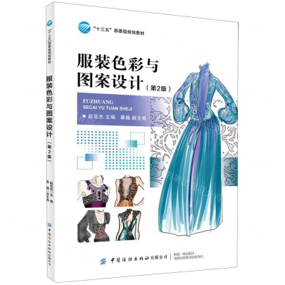 [M]服装色彩与图案设计(第2版十三五部委级规划教材)-9787518072521