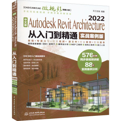 中文版AutodeskRevitArchitecture2022从入门到精通(实战案例版)(CAD/CAM/CAE微视频