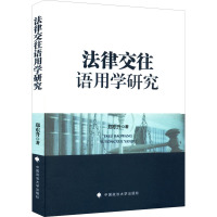 法律交往语用学研究