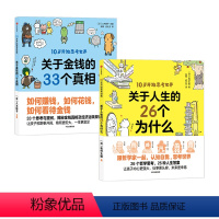 10岁开始思考世界(套装2册) [正版]10岁开始思考世界系列关于人生的26个为什么+关于金钱的33个真相(2册)八木阳