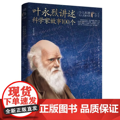 讲述科学家故事100个 叶永烈著 本书入选中国小学生基础阅读书目 介绍古今中外100多位科学家的故事 少儿科普名人名著·