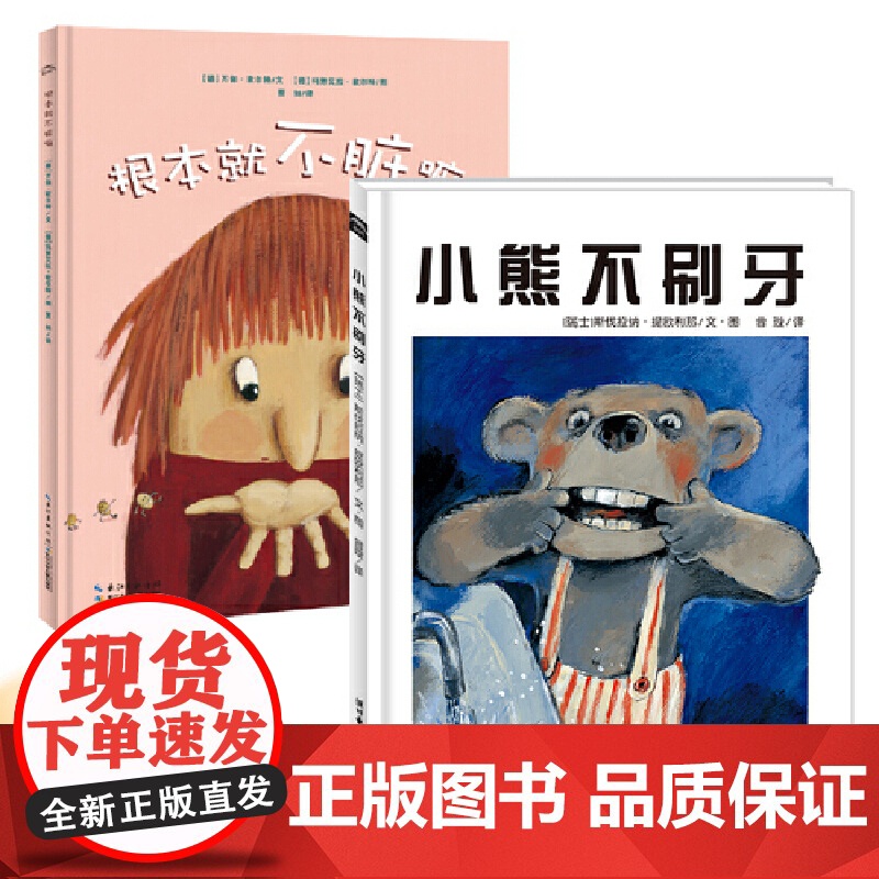 好习惯绘本2册 2-4-6岁幼儿园宝宝生活习惯图画书故事书 小熊不刷牙爱洗手