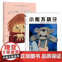 好习惯绘本2册 2-4-6岁幼儿园宝宝生活习惯图画书故事书 小熊不刷牙爱洗手
