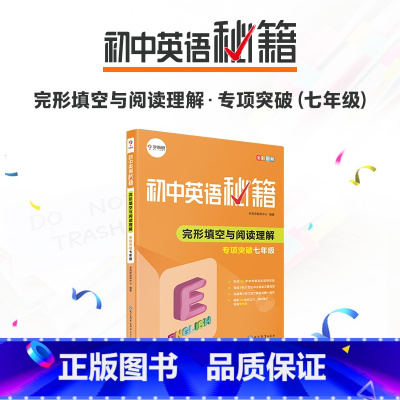 [正版]错过等一年初中英语秘籍.完形填空与阅读理解专项突破.七年级