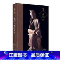 [正版]唯识义理论争集-唯识学丛书(第四辑)-展现民国时期关于唯识学的五大论争