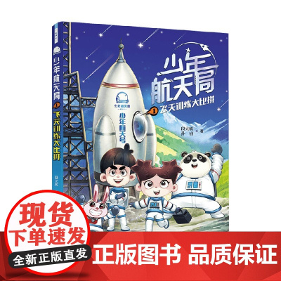 飞天训练大比拼 7-14岁 段立欣等 著 儿童文学