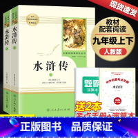 [九上必读册/人教版]水浒传 初中通用 [正版]原著初中七八九年级上下册课外必读名著人教版朝花夕拾骆驼祥子海底两万里红星