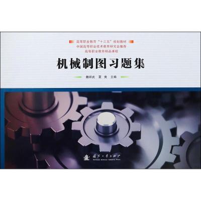 机械制图习题集