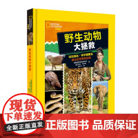 野生动物大拯救2024年美国国家地理原版引进 作者 加比·怀尔德 少儿野生动物百科全书环球国家地理百科全书杂志