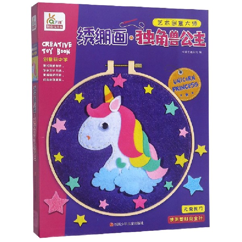 音像绣绷画(独角兽公主)/艺术创意大师编者:宁波艺趣文化