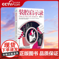 [央视网]装腔启示录 人间装腔观察实录 都市男女互撩手册 豆瓣阅读第二届长篇拉力赛总冠军作品 柳翠虎 著 TJ