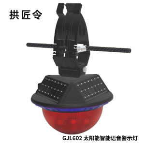 拱匠令 GJL604 太阳能 智能语音警示灯 1.2W 3.7V IP66 LED 0.3 Hz(计价单位:盏)黑色