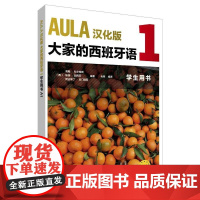 [新东方店]AULA汉化版大家的西班牙语1学生用书 西班牙语入门教程零基础学习西班牙语西语学习大家的西语学习教材正 外研