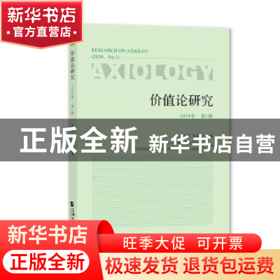 正版 价值论研究(2020年第1辑) 编者:孙伟平//陈新汉|责编:王悦生