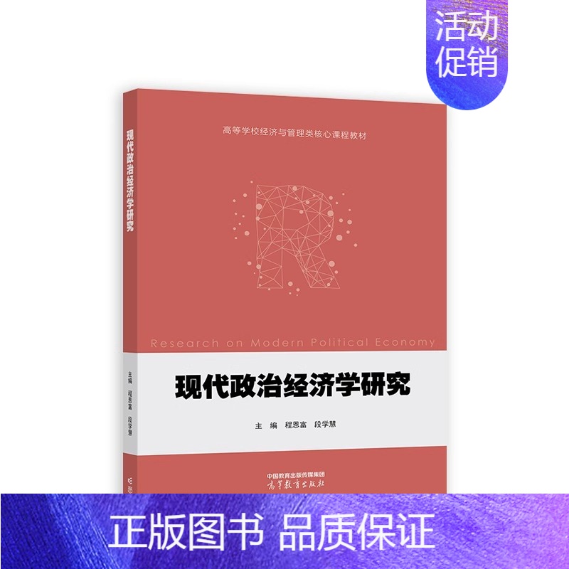 现代政治经济学研究 [正版]现代政治经济学研究 程恩富 段学慧 高等教育出版社