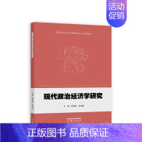 现代政治经济学研究 [正版]现代政治经济学研究 程恩富 段学慧 高等教育出版社